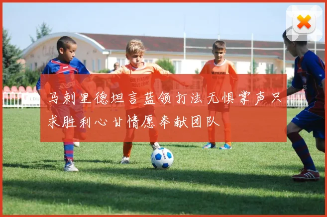 马刺里德坦言蓝领打法无惧掌声只求胜利心甘情愿奉献团队