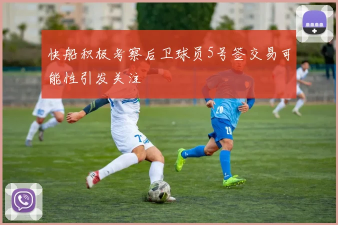 快船积极考察后卫球员5号签交易可能性引发关注
