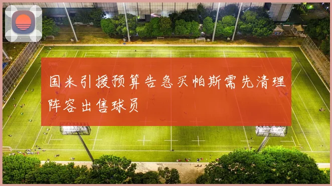 国米引援预算告急买帕斯需先清理阵容出售球员
